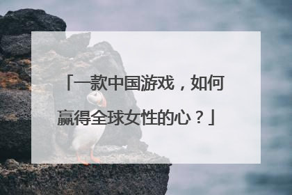 一款中国游戏，如何赢得全球女性的心？