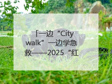 一边“City walk”一边学急救——2025“红气球挑战赛”（郑州站）燃情开跑