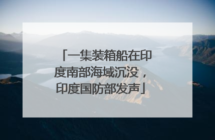 一集装箱船在印度南部海域沉没，印度国防部发声