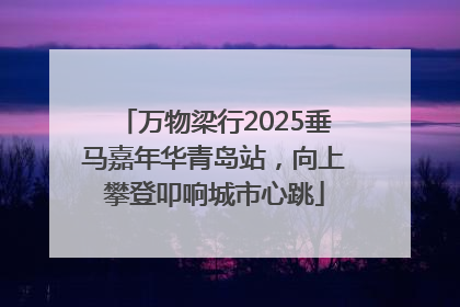 万物梁行2025垂马嘉年华青岛站，向上攀登叩响城市心跳