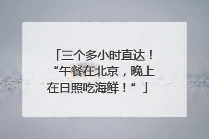三个多小时直达！“午餐在北京，晚上在日照吃海鲜！”