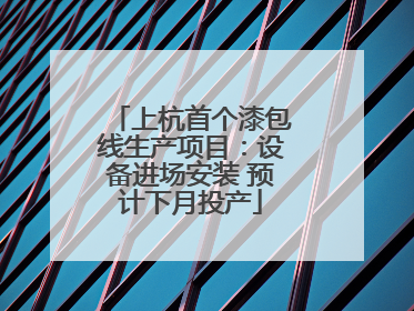 上杭首个漆包线生产项目：设备进场安装 预计下月投产