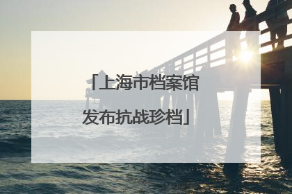 上海市档案馆发布抗战珍档