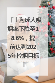 上海成人吸烟率下降至18.6%，提前达到2025年控烟目标