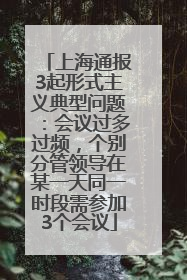 上海通报3起形式主义典型问题：会议过多过频，个别分管领导在某一天同一时段需参加3个会议