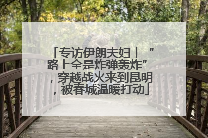 专访伊朗夫妇丨“路上全是炸弹轰炸”，穿越战火来到昆明，被春城温暖打动