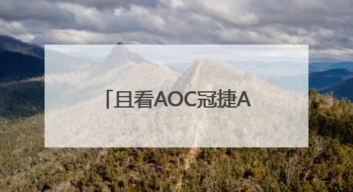 且看AOC冠捷AG275UXM网游电竞显示器如何减扰提升视觉品质