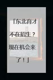 东北育才不在招生？现在机会来了！