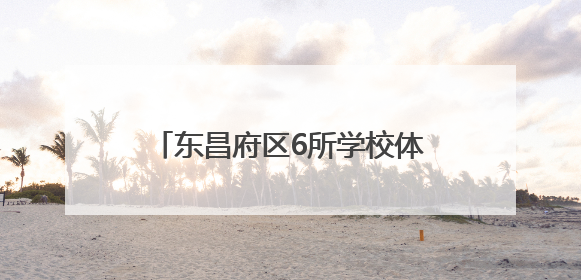 东昌府区6所学校体育场地面向社会开放