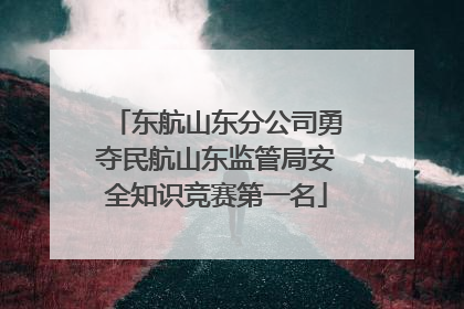 东航山东分公司勇夺民航山东监管局安全知识竞赛第一名
