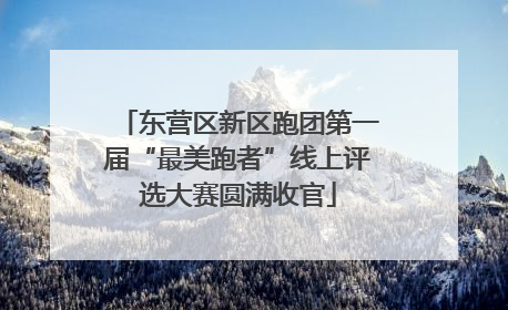 东营区新区跑团第一届“最美跑者”线上评选大赛圆满收官