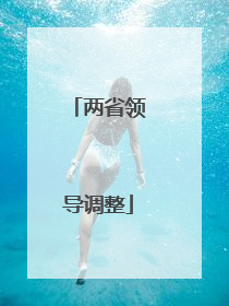 两省领导调整