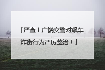 严查！广饶交警对飙车炸街行为严厉整治！