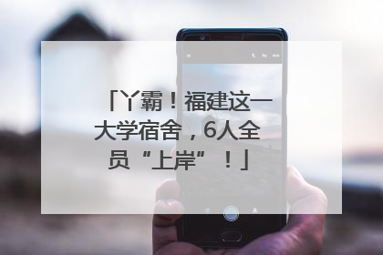 丫霸！福建这一大学宿舍，6人全员“上岸”！