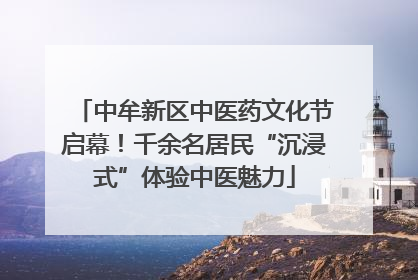 中牟新区中医药文化节启幕！千余名居民“沉浸式”体验中医魅力