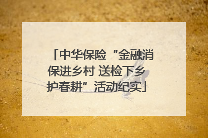 中华保险“金融消保进乡村 送检下乡护春耕”活动纪实