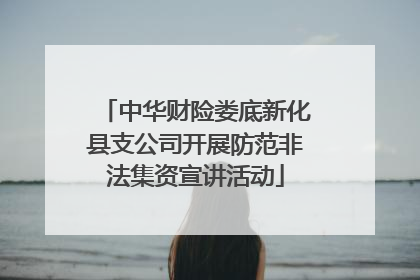 中华财险娄底新化县支公司开展防范非法集资宣讲活动