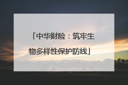 中华财险：筑牢生物多样性保护防线