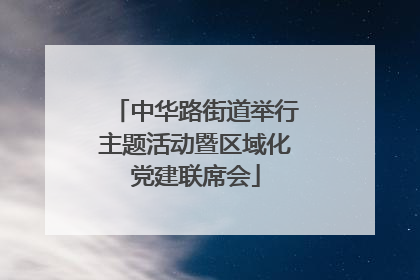 中华路街道举行主题活动暨区域化党建联席会