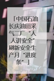 中国石油长庆油田采气二厂“人人讲安全”刷新安全生产月“进度条”