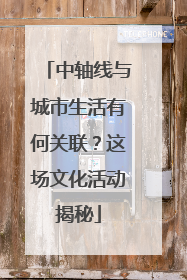 中轴线与城市生活有何关联？这场文化活动揭秘
