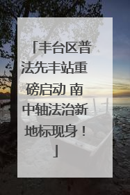 丰台区普法先丰站重磅启动 南中轴法治新地标现身！