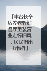 丰台长辛店养老驿站餐厅重装营业走怀旧风，居民捐出老物件