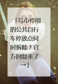 乌市停用的公共自行车停放点何时拆除？官方回复来了→