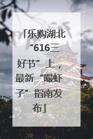 乐购湖北“616三好节”上，最新“嘬虾子”指南发布