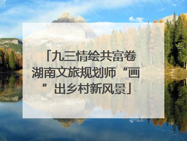 九三情绘共富卷 湖南文旅规划师“画”出乡村新风景