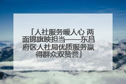 人社服务暖人心 两面锦旗映担当——东昌府区人社局优质服务赢得群众双赞誉