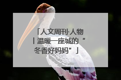 人文周刊·人物丨温暖一座城的“冬香好妈妈”