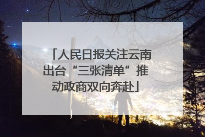人民日报关注云南出台“三张清单”推动政商双向奔赴