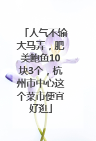 人气不输大马弄，肥美鲍鱼10块3个，杭州市中心这个菜市便宜好逛