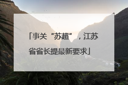 事关“苏超”，江苏省省长提最新要求