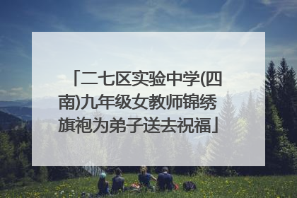 二七区实验中学(四南)九年级女教师锦绣旗袍为弟子送去祝福