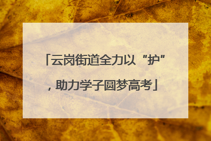 云岗街道全力以“护”，助力学子圆梦高考