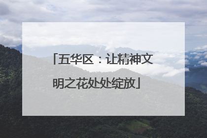 五华区：让精神文明之花处处绽放