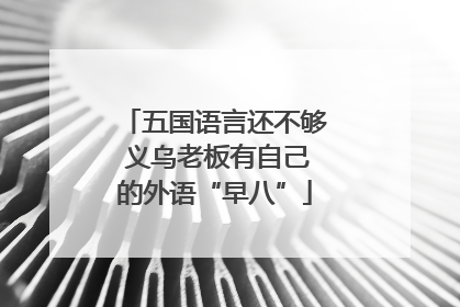 五国语言还不够 义乌老板有自己的外语“早八”
