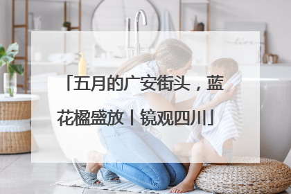 五月的广安街头，蓝花楹盛放丨镜观四川