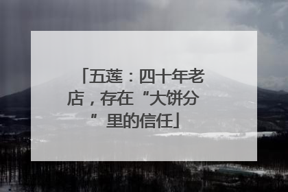 五莲：四十年老店，存在“大饼分”里的信任