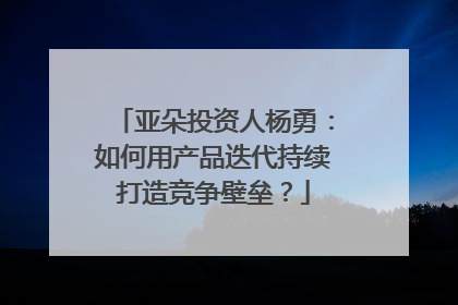 亚朵投资人杨勇：如何用产品迭代持续打造竞争壁垒？