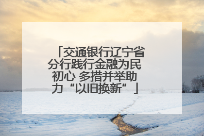 交通银行辽宁省分行践行金融为民初心 多措并举助力“以旧换新”