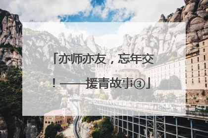 亦师亦友，忘年交！——援青故事③