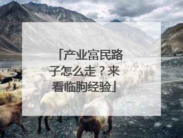 产业富民路子怎么走？来看临朐经验