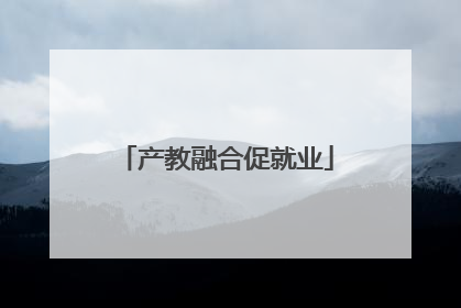 产教融合促就业