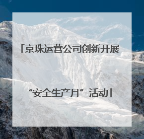 京珠运营公司创新开展“安全生产月”活动