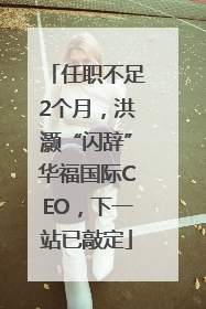 任职不足2个月，洪灏“闪辞”华福国际CEO，下一站已敲定