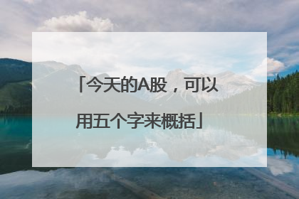 今天的A股，可以用五个字来概括