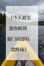 今天夏至暑热报到 厦门局部有雷阵雨